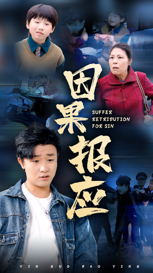 因果报应(50集) 因果报应(50集)完整版