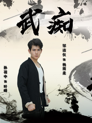 武痴（68集）看得热血沸腾