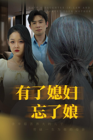 有了媳妇忘了娘(35集) 有了媳妇忘了娘(35集)异地恋短剧