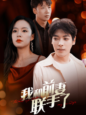 我和前妻联手了(40集) 我和前妻联手了(40集)太意难平了