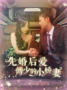 先婚后爱傅少的小娇妻(95集) 先婚后爱傅少的小娇妻(95集)太惊险