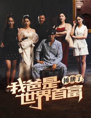 摊牌了我爸是世界首富(60集) 摊牌了我爸是世界首富(60集)悬疑短剧