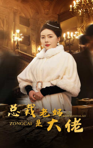 总裁老妈是大佬(35集) 总裁老妈是大佬(35集)太燃了