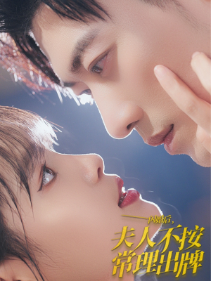 闪婚后夫人不按常理出牌(80集) 闪婚后夫人不按常理出牌(80集)太憋屈了