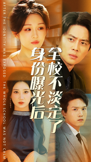 身份曝光后全校不淡定了(63集) 身份曝光后全校不淡定了(63集)太有趣了