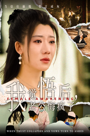 我觉悟后,老公悔疯了(31集) 我觉悟后,老公悔疯了(31集)车祸梗