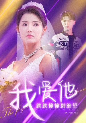 我爱他跌跌撞撞到绝望(50集) 我爱他跌跌撞撞到绝望(50集)港风