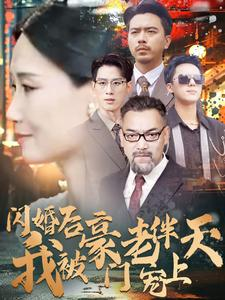 闪婚后我被豪门老伴宠上天(80集) 闪婚后我被豪门老伴宠上天(80集)三分钟看完