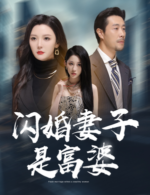 闪婚妻子是富婆&拜金女儿嫌我穷(59集) 闪婚妻子是富婆&拜金女儿嫌我穷(59集)虐妻一时爽