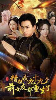 糟糕我九十九个前女友都重生了(80集) 糟糕我九十九个前女友都重生了(80集)打脸名场面