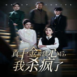 真千金被读心后,我杀疯了(30集) 真千金被读心后,我杀疯了(30集)爽到我从沙发上蹦起来