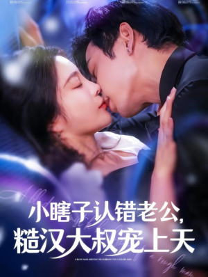 小瞎子认错老公,糙汉大叔宠上天(100集) 小瞎子认错老公,糙汉大叔宠上天(100集)全集免费