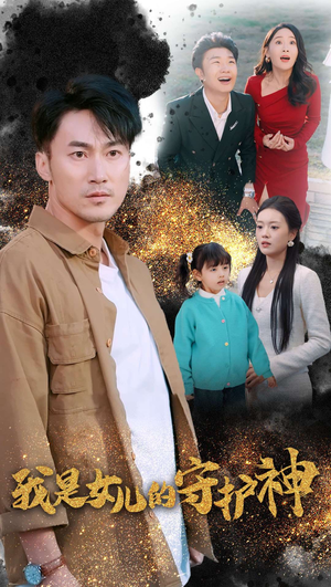 我是女儿的守护神(30集) 我是女儿的守护神(30集)太解压了