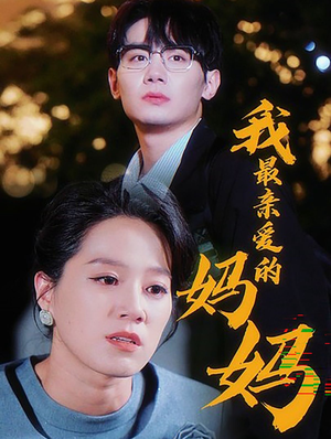 我最亲爱的妈妈(60集) 我最亲爱的妈妈(60集)零差评