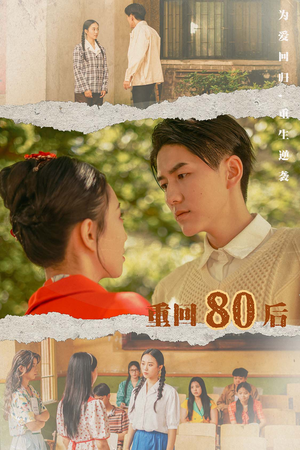 重回80后（61集）短剧排行榜