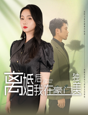 我妈是豪门大小姐(78集) 我妈是豪门大小姐(78集)男女主角原版人马