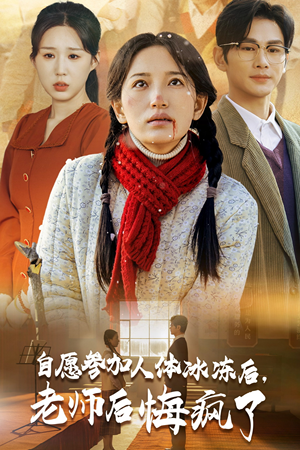 自愿参加人体冰冻后,老师后悔疯了(43集) 自愿参加人体冰冻后,老师后悔疯了(43集)太逆天了
