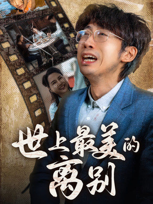世上最美的离别(40集) 世上最美的离别(40集)链接永久有效不过期