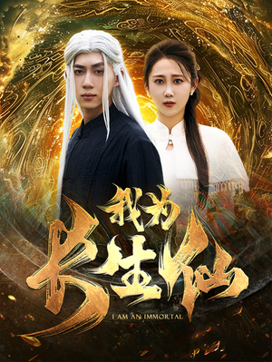 我为长生仙(76集) 我为长生仙(76集)豪门短剧