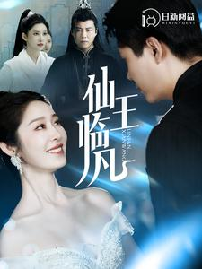 仙王临凡(100集) 仙王临凡(100集)太憋屈了