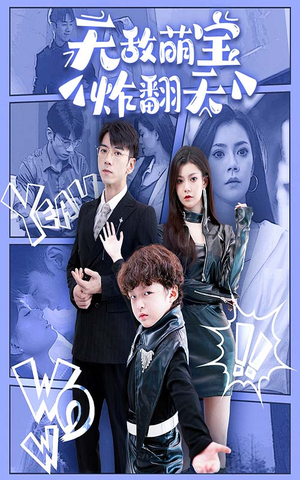 无敌萌宝炸翻天(68集) 无敌萌宝炸翻天(68集)每集高能