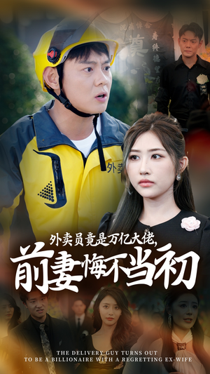 外卖员竟是万亿大佬,前妻悔不当初&继承家产后,前妻抛下白月光跪求我原谅(64集) 外卖员竟是万亿大佬,前妻悔不当初&继承家产后,前妻抛下白月光跪求我原谅(64集)推荐
