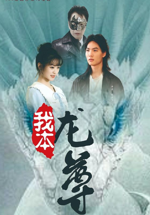 我本龙尊(100集) 我本龙尊(100集)黑化女主
