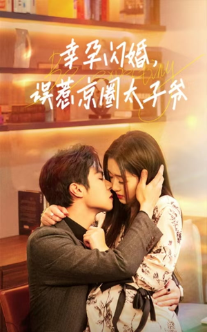 幸孕闪婚,误惹京圈太子爷(41集) 幸孕闪婚,误惹京圈太子爷(41集)全网热度破亿现象级短剧