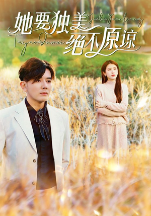 她要独美绝不原谅(47集) 她要独美绝不原谅(47集)要会员吗