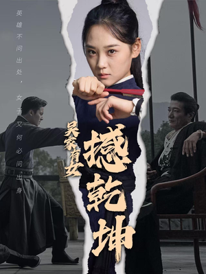 吴家有女撼乾坤(60集) 吴家有女撼乾坤(60集)短剧原班人马