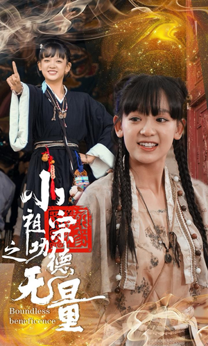 小祖宗之功德无量(65集) 小祖宗之功德无量(65集)替嫁短剧