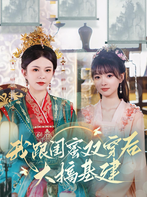 我跟闺蜜双穿后大搞基建(61集) 我跟闺蜜双穿后大搞基建(61集)太甜了