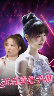 天后进化手册(102集) 天后进化手册(102集)奇幻短剧