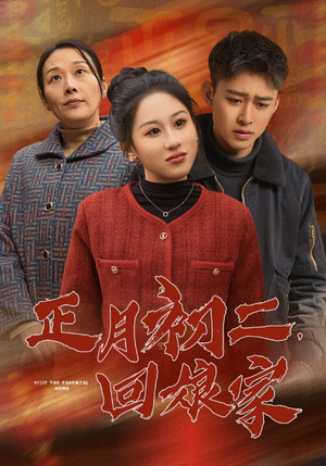正月初二，回娘家（41集）番外篇