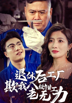 退休后工厂欺我八级钳工老无力(35集) 退休后工厂欺我八级钳工老无力(35集)女主是谁