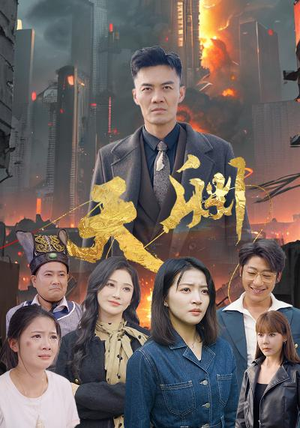 天渊(59集) 天渊(59集)闪婚
