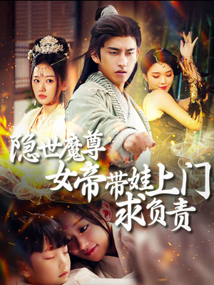 隐世魔尊女帝带娃上门求负责(87集) 隐世魔尊女帝带娃上门求负责(87集)仙侠短剧