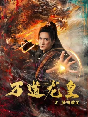万道龙皇之陆鸣救父(74集) 万道龙皇之陆鸣救父(74集)复仇