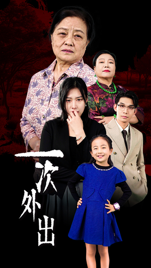 一次外出&外出之祸(65集) 一次外出&外出之祸(65集)总裁短剧