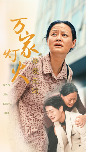 万家灯火之母爱无边(40集) 万家灯火之母爱无边(40集)独家内测抢先看通道
