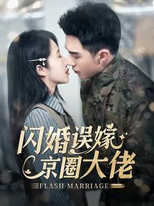闪婚误嫁京圈大佬(97集) 闪婚误嫁京圈大佬(97集)全程高能