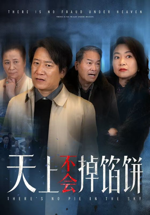 天上不会掉馅饼(84集) 天上不会掉馅饼(84集)不卡顿