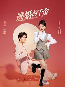 逃婚的千金（85集）太惊艳了