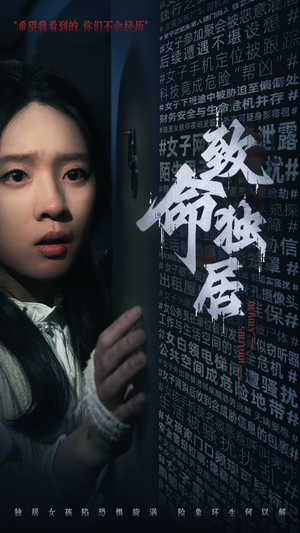 致命独居（36集）全集