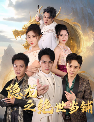 隐龙之绝世当铺(53集) 隐龙之绝世当铺(53集)太霸气