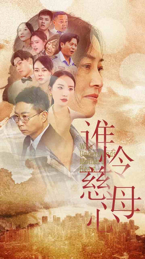 谁怜慈母心（46集）本月最值得追的10部短剧