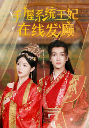 手握系统,王妃在线发癫(62集) 手握系统,王妃在线发癫(62集)单集点赞破百万的神作