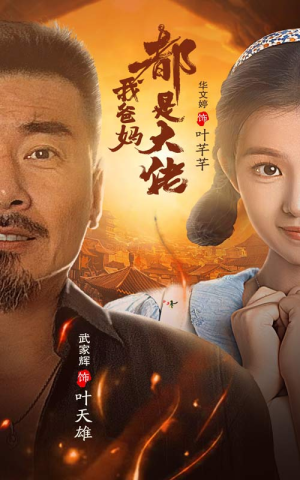 我爸妈都是大佬(62集) 我爸妈都是大佬(62集)神仙爱情