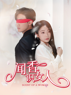 闻香识女人(58集) 闻香识女人(58集)大电影