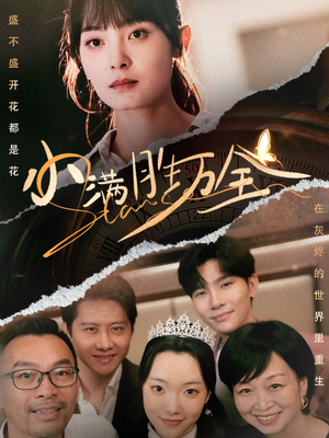 小满胜万全(65集) 小满胜万全(65集)虐心短剧
